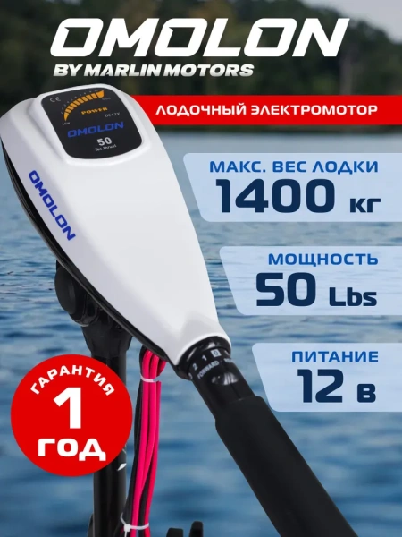 Лодочный электромотор OMOLON (Омолон) TRM - 50L | Мототека